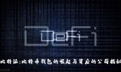 比特派：比特币钱包的崛起与背后的公司揭秘