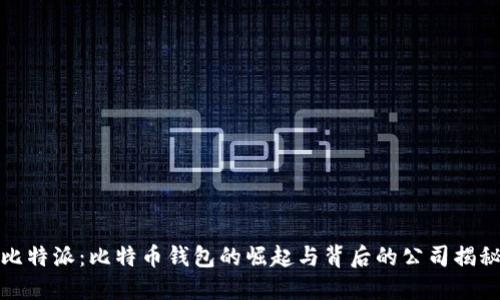 比特派：比特币钱包的崛起与背后的公司揭秘