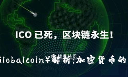 全球币（Globalcoin）解析：加密货币的未来之路