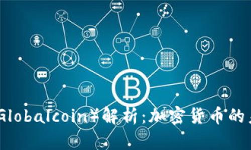 全球币（Globalcoin）解析：加密货币的未来之路