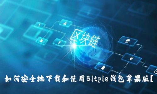 如何安全地下载和使用Bitpie钱包苹果版？