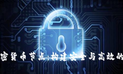 深入解析加密货币节点：构建安全与高效的区块链网络