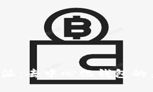 深度解析B特派：去中心化钱包的未来及其影响