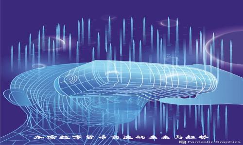 加密数字货币交流的未来与趋势