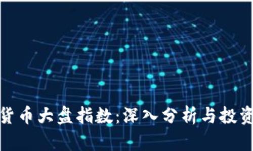 加密货币大盘指数：深入分析与投资策略