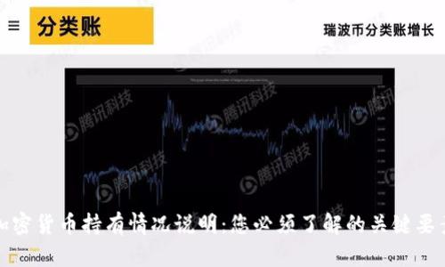 加密货币持有情况说明：您必须了解的关键要素