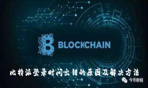 比特派登录时间出错的原因及解决方法