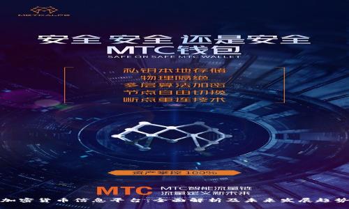 加密货币信息平台：全面解析及未来发展趋势