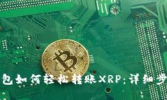 比特派钱包如何轻松转账XRP：详细步骤与技巧