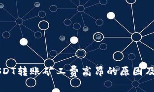 比特派USDT转账矿工费高昂的原因及解决办法