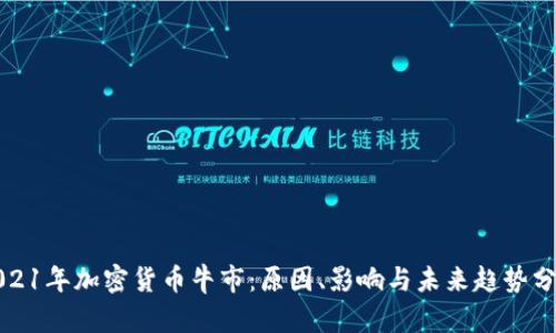 2021年加密货币牛市：原因、影响与未来趋势分析