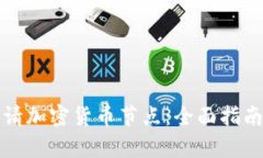 如何申请加密货币节点：全面指南与技巧