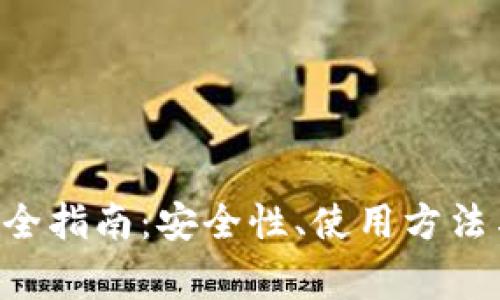 BitKeep钱包完全指南：安全性、使用方法与常见问题解答