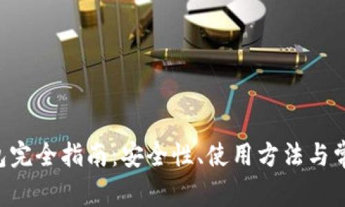 BitKeep钱包完全指南：安全性、使用方法与常见问题解答