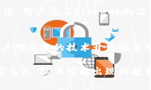   深入了解BitKeep代币及其在加密货币生态中的影响 / 
 guanjianci BitKeep代币, 加密货币, DeFi, 钱包 /guanjianci 

随着数字货币的兴起，许多新兴的项目和代币纷纷涌现在市场上。BitKeep代币是其中之一，作为一个综合性的加密钱包和金融应用，BitKeep不仅支持多种数字资产的存储和管理，还在与DeFi（去中心化金融）生态的结合上表现出色。在本文中，我们将深入探讨BitKeep代币的意义、用途，以及它如何在快速发展的加密经济中发挥作用。我们也将逐一解答几个相关问题，帮助用户更好地理解这一代币及其功能。

什么是BitKeep代币？
BitKeep代币（BTK）是BitKeep钱包的原生代币，它在BitKeep生态系统内部用于交易、支付手续费、激励用户参与生态治理等多个用途。BitKeep作为一个去中心化钱包，支持多种区块链的资产，用户可以通过它轻松管理、转账和交易自己的加密资产。此外，BitKeep还提供DeFi功能，允许用户参与流动性挖矿、借贷等活动。

BitKeep代币的设计旨在促进生态的良性循环。对于持有BTK的用户来说，他们可以通过质押或参与特定的DeFi产品来获取收益。而BTK的供应量通常是固定的，市场主要通过供需关系来决定其价格波动。因此，用户对BitKeep的信任和使用程度将直接影响BTK的价值。

BitKeep代币的功能和优势是什么？
BitKeep代币的功能主要体现在以下几个方面：

ul
    listrong交易手续费支付：/strong用户在使用BitKeep进行交易时，可以选择使用BTK支付交易手续费，享受一定的折扣。/li
    listrong生态激励：/strong持有BTK的用户可以参与平台的治理投票，影响项目的发展方向及决策。/li
    listrong流动性挖矿：/strong用户可以使用BTK参与流动性挖矿，获得高额的收益回报。/li
    listrong跨链支持：/strongBitKeep支持多种区块链的资产，用户可以在一个钱包中管理多种资产，降低了资产管理的复杂性。/li
/ul

由于这些功能的结合，BitKeep代币成为了其生态系统内不可或缺的部分，并为用户提供了更多的选择和机会。

BitKeep代币的市场表现如何？
BitKeep代币的市场表现受到多种因素的影响，例如整体市场情绪、项目的进展、用户群体的扩大等。进入2023年，随着DeFi的逐渐成熟和用户对去中心化钱包的需求增加，BTK的市场价值也明显提升。

从历史价格数据来看，BTK在上线初期由于认知度低，价格波动较大，但随着平台功能的不断完善和用户基础的扩大，其价格逐渐稳中有升。此外，定期的更新和社区活动也有助于保持用户的活跃度和项目的曝光率。

然而，用户在投资BTK时也需要注意市场风险，尤其是加密货币市场的波动性非常大，任何投资都应谨慎行事。投资者不仅要关注BTK的价格走势，还需关注BitKeep项目的技术进展和市场反馈，以评估其长期价值。

BitKeep在加密钱包市场的竞争力如何？
在加密钱包领域，BitKeep面临着来自多个方向的竞争，包括传统的桌面和移动钱包、其他去中心化钱包以及各大交易所自建的钱包服务。为了增强竞争力，BitKeep需要不断其用户体验、提升安全性以及丰富其生态产品。

首先，用户体验是吸引新用户的关键。BitKeep在界面设计、操作流程上做了较大，使得即使是新手用户也能迅速上手使用。同时，它的多链支持特性使得用户不必在不同钱包之间频繁切换，提高了管理的便利性。

其次，安全性在加密钱包中始终是用户最为关注的问题之一。BitKeep通过多重签名、冷钱包存储等手段，为用户提供了相对安全的资产保护环境。此外，它还设计了一些反欺诈机制，减少用户在使用过程中的潜在风险。

最后，随着DeFi和NFT（非同质化代币）的崛起，BitKeep也在不断扩展其在这些领域的产品线，例如增加DeFi的流动性挖矿和资产跨链转换等功能，提升用户的投资选择。

如何安全地使用BitKeep代币？
在使用BitKeep代币时，用户应特别关注安全性，以保护自己的资产不受损失。以下是一些实用的安全建议： 

ol
    listrong启用双因素身份验证（2FA）：/strong在钱包和交易平台中，务必启用双因素身份验证，增加账户安全性。/li
    listrong定期更新钱包和应用：/strong保持BitKeep钱包和相关应用程序的最新版，修复已知的漏洞和问题。/li
    listrong备份你的密钥和助记词：/strong在创建钱包时，务必将密钥和助记词妥善保管，不要与他人分享，确保只有自己能访问。/li
    listrong使用安全的网络环境：/strong尽量避免在公共场所或不安全的wifi网络下访问钱包或进行交易，降低被黑客攻击的风险。/li
/ol

通过上述简单的安全措施，用户可以在使用BitKeep代币的过程中降低潜在风险，安心享受加密货币带来的便利。

用户常见的疑问
在了解BitKeep代币时，用户可能还有以下常见问题：

h41. BitKeep代币有什么投资潜力？/h4
BitKeep代币作为一项新兴的投资工具，因其独特的生态系统而具有一定的投资潜力。用户在考虑投资前，应该综合评估市场环境、项目背景、团队实力等多方面因素。随着更多用户进入加密生态、应用场景的不断丰富，BitKeep代币的价值会逐渐被市场发掘和认可。同时，用户应注意市场波动风险，在投资时做好资金分配和管理。

h42. 如何获取BitKeep代币？/h4
用户可以通过多种方式获取BitKeep代币。首先，可以通过在BitKeep钱包内交易或参与流动性挖矿获得BTK。此外，用户还可以在某些加密交易所通过购买BTK。值得一提的是，参与项目的活动（如空投、邀请奖励等）也是获取BTK的途径之一。最重要的是，用户应该确保选择正规的交易平台，保障交易安全。

h43. BitKeep代币会面临怎样的风险？/h4
BTK作为加密资产，其风险主要来源于市场波动性、项目进展及合规性等方面。市场波动性可能导致价格大幅波动，用户需谨慎评估投资风险。此外，由于技术发展和用户需求的变化，项目的生态环境也可能面临调整，对代币价值产生影响。因此，在投资决策前，用户应保持对市场趋势的敏感度，并不断学习相关知识以做出明智决策。

h44. BitKeep的社区建设如何？/h4
社区是BitKeep发展的重要基础，良好的社区建设可以为项目带来持续的支持和反馈。BitKeep积极推动与用户的互动，通过社交媒体、论坛等多渠道收集用户的意见和建议，注重用户体验的改进。用户参与BitKeep的治理投票、活动和反馈也是社区建设的重要组成部分，通过良好的社区氛围，可以使用户形成活跃的参与度，从而推动项目的进一步发展。

h45. 如何参与BitKeep生态？/h4
参与BitKeep生态的方式多种多样，用户可以选择直接使用BitKeep钱包进行资产管理、参与流动性挖矿、借贷等功能。用户还可以通过召开线上活动、分享经验等方式，为社区贡献力量。如果用户对项目的技术开发或市场推广充满热情，也可以加入BitKeep的志愿者团队，为项目提供帮助。无论是作为用户还是贡献者，都可在BitKeep的生态中找到属于自己的位置。

总之，BitKeep代币作为一个新兴的加密资产，凭借其多样化的功能和良好的社区氛围，有望在未来的发展中取得更加优异的表现。通过不断的学习和参与，用户可以更好地融入这一活跃的加密生态，抓住可能出现的投资机会。