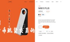 ```xml加密货币现货交易的全面分析与投资指南