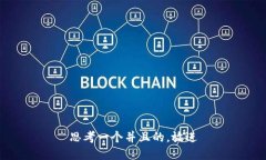 思考一个并且的，放进