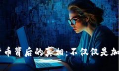 币圈货币背后的真相：不仅仅是加密货币