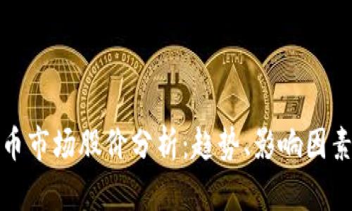 美国加密货币市场股价分析：趋势、影响因素与投资机会
