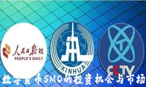 
加密数字货币SMD的投资机会与市场分析