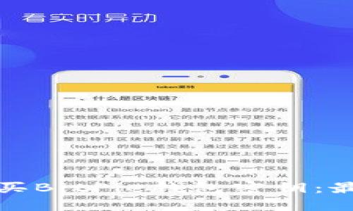 如何安全地购买BitPie钱包密钥：最佳途径与建议