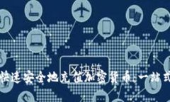 如何快速安全地充值加密货币：一站式指南