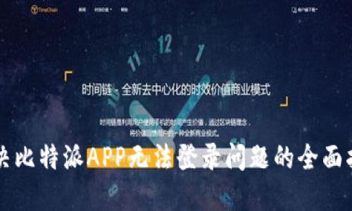 解决比特派APP无法登录问题的全面指南