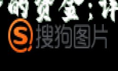 如何找回BK钱包中删除的资金：详细指南与常见问