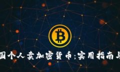 如何在中国个人卖加密货币：实用指南与市场分