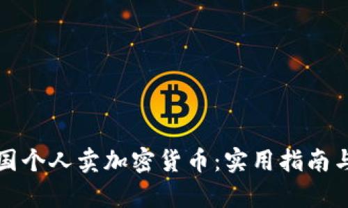 如何在中国个人卖加密货币：实用指南与市场分析