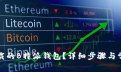 怎样恢复卸载的B特派钱包？详细步骤与常见问题