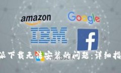 如何解决B特派下载无法安装的问题：详细指南与