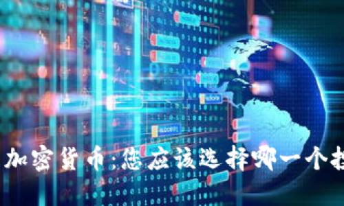 股票还是加密货币：您应该选择哪一个投资方式？