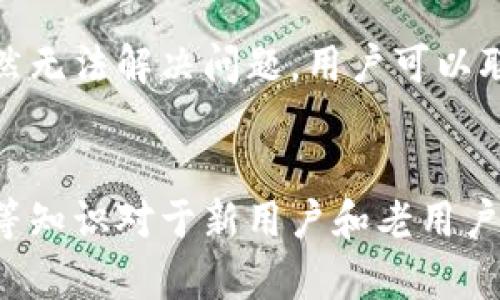   BitPie钱包官方下载地址及使用指南 / 

 guanjianci BitPie钱包, BitPie官方下载, 加密货币钱包, 数字资产安全 /guanjianci 

引言
在数字货币逐渐走入人们视野的同时，各种类型的钱包也随之涌现。其中，BitPie钱包因其安全性和用户友好性而受到广泛关注。作为一款支持多种数字资产的多功能钱包，BitPie提供了便捷的加密货币管理体验。然而，用户在下载和使用BitPie钱包时，应该了解如何在正确的渠道中找到官方下载地址，以确保安全性。

一、什么是BitPie钱包？
BitPie钱包是一款多币种加密货币钱包，致力于为用户提供安全、便捷的数字资产管理解决方案。使用BitPie钱包，用户可以存储、发送和接收多种加密货币，同时还可以进行资产的交易和管理。

二、BitPie钱包的特点
1. **安全性**：BitPie钱包采用了多重加密技术，确保用户的私钥和资产安全。所有的加密过程都在用户设备本地完成，极大降低了黑客攻击的风险。br2. **用户友好性**：BitPie的钱包界面设计直观，适合各类用户，尤其是初学者。即使没有技术背景的用户也可以轻松上手，进行所需操作。
3. **多币种支持**：BitPie wallet支持多种主流加密货币的存储和交易，包括比特币、以太坊等。用户可以在一个平台上管理多种资产，方便快捷。br4. **社区生态**：BitPie钱包拥有庞大的用户社区，用户不仅可以享受到安全可靠的服务，还能及时获取最新的市场动态和技术支持。

三、如何找到BitPie钱包的官方下载地址？
找到BitPie钱包的官方下载地址是确保你下载最新、最安全版本的重要步骤。通常，官方地址可以通过以下几个渠道获得：br1. **官方网站**：访问BitPie的官方网站，通常在首页就能找到下载链接。br2. **社交媒体和社区**：关注BitPie官方的社交媒体账号，如Twitter、Facebook等，经常发布更新和重要信息。br3. **技术论坛和用户社区**：参与BitPie相关的技术论坛和用户社区，了解其他用户的推荐和经验分享。

四、BitPie Wallet的使用技巧
1. **备份**：在使用BitPie钱包时，备份你的私钥和助记词是非常重要的，它可以帮助你在设备遗失或损坏后恢复钱包。br2. **定期更新**：确保你的钱包软件是最新版本，定期查看官方消息，了解更新情况，以防止因软件漏洞造成资产损失。br3. **谨慎选择网络环境**：在公共Wi-Fi下使用钱包时要特别小心，建议在安全的网络环境下进行交易操作。

五、相关问题解析

1. BitPie钱包支持哪些加密货币？
BitPie钱包是一款功能多样的数字货币钱包，它支持的加密货币种类不断扩展。最初版本的BitPie钱包主要支持比特币（BTC）和以太坊（ETH），但随着开发团队的不断努力，现如今已经支持多种其他主流虚拟货币，例如瑞波币（XRP）、莱特币（LTC）、比特现金（BCH）等。br此外，为了满足用户的多样需求，BitPie还计划在未来支持更多的新兴数字资产。每次更新和发布新版本时，都会在官方渠道上传播相关信息，以便用户在第一时间获取最新的支持币种。

2. 如何确保使用BitPie钱包时的交易安全性？
在使用BitPie钱包的过程中，确保交易安全是每个用户的首要任务。首先，建议用户设置强密码，并定期更换，以防止账户被恶意攻击。其次，确保在进行大额交易时使用冷钱包存储和管理资产。冷钱包与互联网隔离，不容易受到黑客攻击。br此外，用户应定期备份自己的钱包，包括私钥和助记词，以防止意外情况导致资产无法找回。

3. BitPie钱包在不同平台（如Android、iOS）上的功能是否一致？
BitPie钱包的开发目标是为不同用户群体提供一致而流畅的使用体验。在Android和iOS两大平台上，BitPie钱包的核心功能基本保持一致，用户可以实现资产的存储、转账等基本操作。br不过，由于操作系统的不同，某些特定功能的实现上可能会有所差异。例如，iOS用户可能会在某些界面设计和交互方式上感受到与Android版本的微小差别，但总体来说，BitPie确保了在功能上具有高度的兼容性。

4. 使用BitPie钱包进行交易时，交易速度如何？
交易速度通常受到区块链网络本身性能的影响。以比特币为例，交易速度相对较慢，因为其网络拥堵时可以导致确认时间延长。BitPie钱包并没有控制交易速度的能力，但它鼓励用户在网络繁忙时选择适当的币种进行交易，比如选择以太坊，因其相对较快的确认速度。br同时，用户在发送交易时可以自定义矿工费，这直接影响到交易的确认时间。若设置的矿工费过低，可能导致交易确认时间延长。因此，选择适合的速度与费用是用户在使用BitPie钱包时的一个重要考虑因素。

5. 如何解决BitPie钱包登录遇到的常见问题？
在使用BitPie钱包的过程中，有些用户可能会遇到登录问题。若无法登录，首要检查的是输入的账户信息是否正确，包括钱包地址和密码。如果信息输入无误但依然无法登录，建议尝试重置密码或使用助记词恢复访问。如果仍然无法解决问题，用户可以联系官方客服，寻求帮助。br同时，建议用户定期更新BitPie钱包，以利用其提供的最新功能和安全修复，确保使用时能够避免常见的登录障碍。

结论
随着数字货币市场的逐渐扩大，选择一款合适且安全的钱包显得尤为重要。BitPie钱包凭借其多种支持币种、良好的用户体验以及强大的安全性能，成为了众多用户的选择。而探寻官方下载地址、确保交易安全、解决常见问题等知识对于新用户和老用户而言均具备重要价值。希望广大用户能够在此基础上，更加安全和自信地管理他们的数字资产。