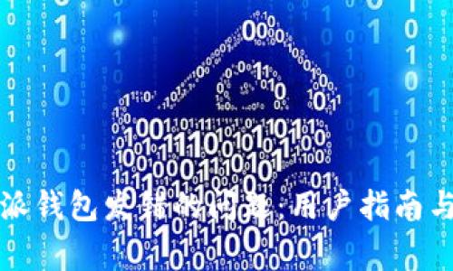 如何解决比特派钱包发错的问题：用户指南与常见错误分析