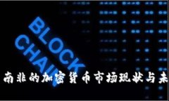 欧洲与南非的加密货币市场现状与未来展望