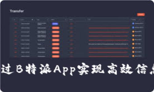如何通过B特派App实现高效信息导入？