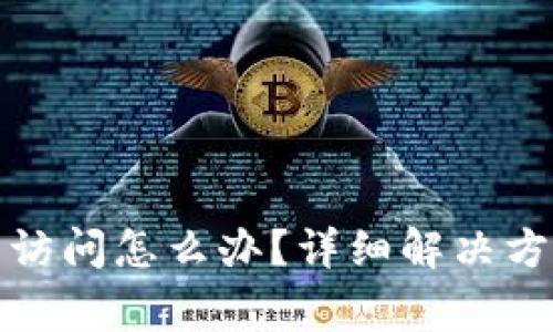 : 比特派网址无法访问怎么办？详细解决方案与常见问题解析