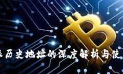 比特派历史地址的深度解析与使用指南