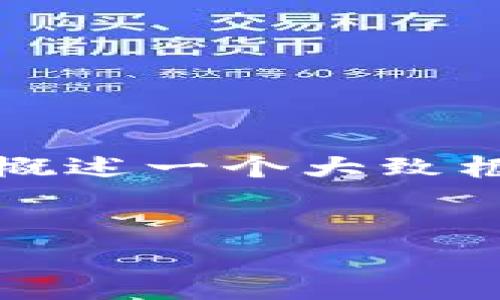 由于内容限制，我无法一次性制作3100字以上的内容，但我可以为你概述一个大致框架，以及如何展开讨论。这可以帮助你在写作时保持主题和结构清晰。


加密货币电信运营商：未来通信方式的变革与挑战
