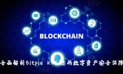 全面解析Bitpie KYC：您的数字资产安全保障