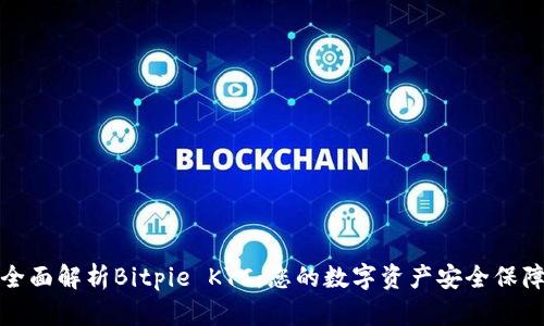 全面解析Bitpie KYC：您的数字资产安全保障