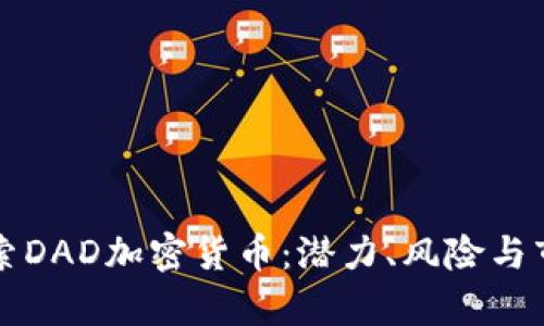 深入探索DAD加密货币：潜力、风险与市场前景