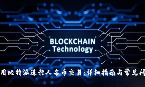 如何使用比特派进行人名币交易：详细指南与常见问题解答