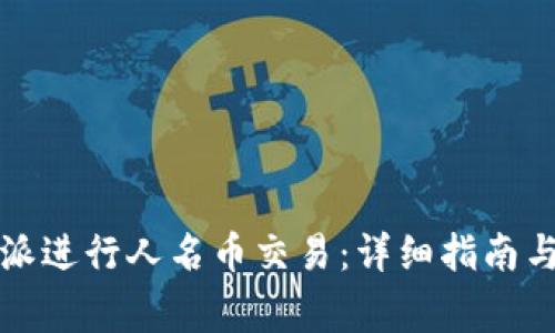 如何使用比特派进行人名币交易：详细指南与常见问题解答