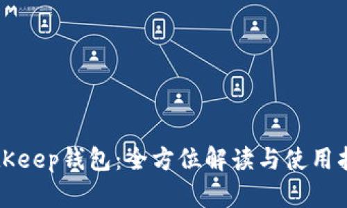 BitKeep钱包：全方位解读与使用指南