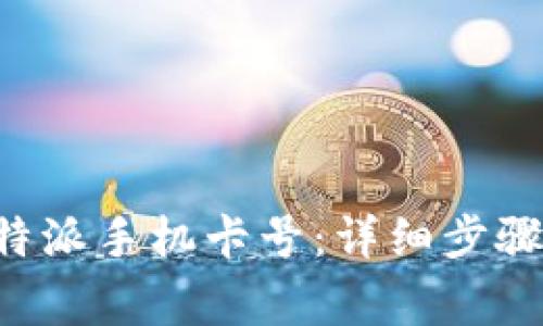 如何激活B特派手机卡号：详细步骤与注意事项