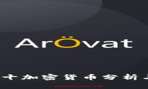 2023年前十加密货币分析与投资指南