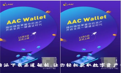 比特派下载渠道解析：让你轻松获取数字资产钱包