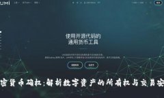 加密货币确权：解析数字资产的所有权与交易安